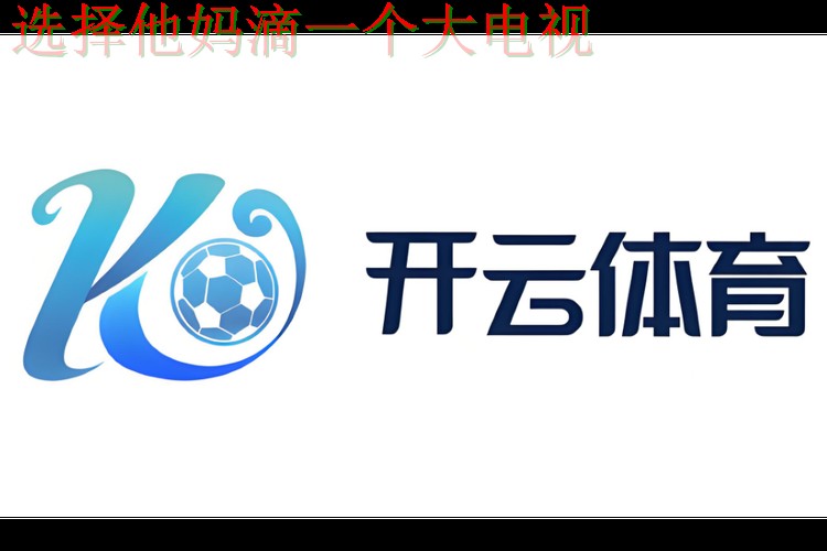 开云体育科技控股集团发展解析