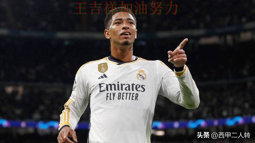 贝林厄姆高效输出展现核心价值 防守端问题再次暴露