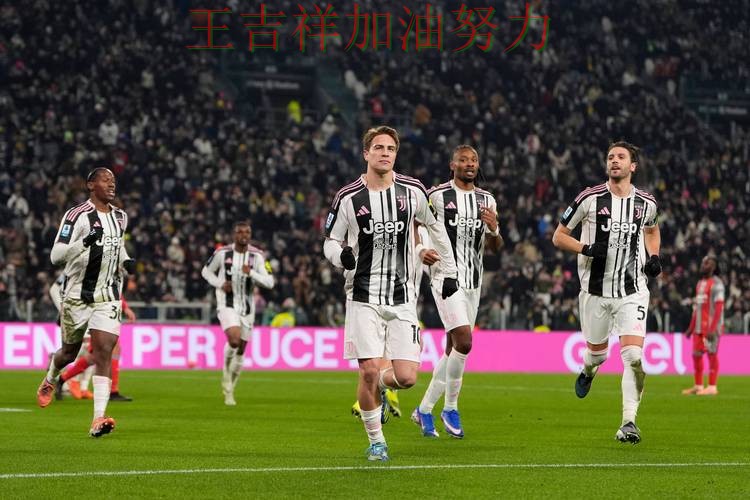 尤文图斯在法甲中大胜收官稳固排名 令主帅压力进一步上升 尤文图斯在法甲中大胜收官稳固排名 令主帅压力进一步上升